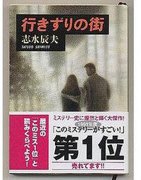 行きずりの街 (新潮文庫) (新潮社 1994)