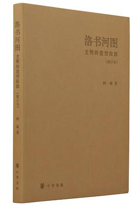 洛书河图(修订本)