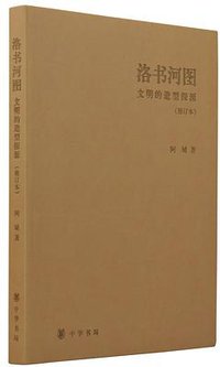 洛书河图（修订本）