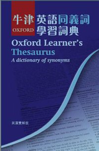 牛津英語同義詞學習詞典 (牛津大學出版社)