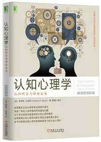 认知心理学：认知科学与你的生活(原书第5版) (机械工业出版社 2016)