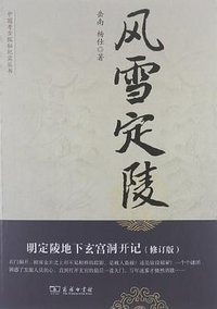 风雪定陵 (商务印书馆 2012)