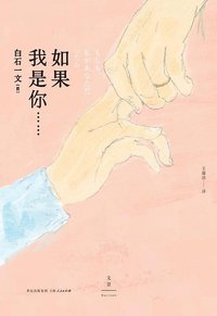 如果我是你…… (世纪文景/上海人民出版社 2015)