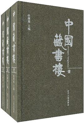 中国藏书楼
