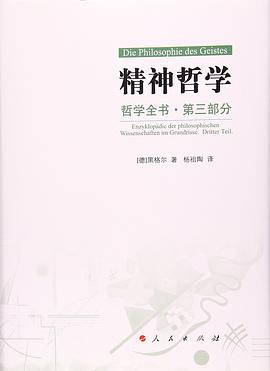 哲学全书·第三部分·精神哲学
