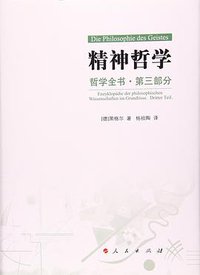哲学全书·第三部分·精神哲学 (人民出版社 2017)
