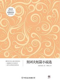 契诃夫短篇小说选 (中国友谊出版公司 2016)