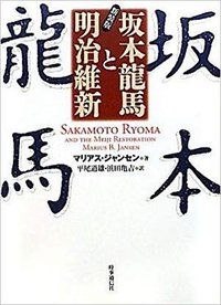 坂本龍馬と明治維新 (時事通信出版局 2009)