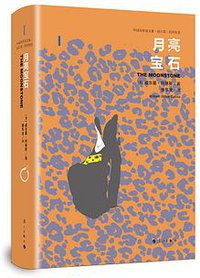 月亮宝石 (漓江出版社 2019)