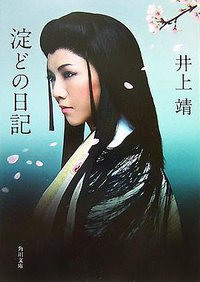 淀どの日記 (角川書店/角川グループパブリッ 2007)