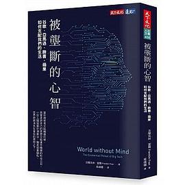 被垄断的心智