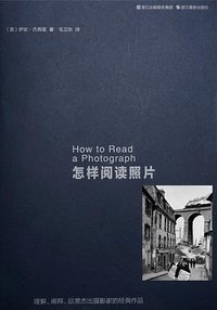 怎样阅读照片 (浙江摄影出版社 2014)