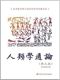 人类学通论 (中国人民大学出版社 2016)