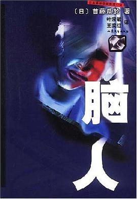 脑人