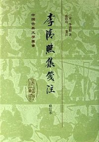 李清照集笺注 (上海古籍出版社 2013)