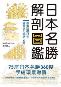 日本名勝解剖圖鑑 (楓書坊文化出版社 2015)