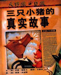 三只小猪的真实故事 (河北教育出版社 2007)
