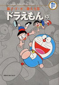 藤子・F・不二雄大全集 ドラえもん 13 (小学館 2011)