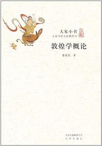 敦煌学概论 (北京出版社 2011)
