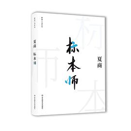 标本师