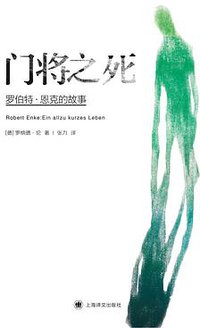门将之死