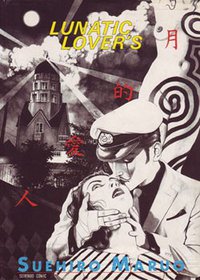 月的愛人(ルナティックラヴァーズ) (株式会社青林堂 1997)