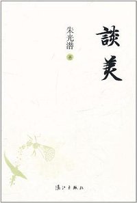 谈美 (漓江出版社 2011)