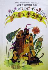 安徒生童话精选 (上海译文出版社 1994)