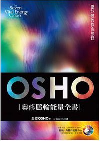 奧修脈輪能量全書：靈妙體的探索旅程