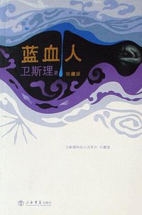 蓝血人 (上海书店出版社 2008)