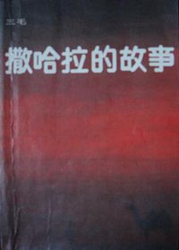 撒哈拉的故事 (中国友谊出版公司 1984)