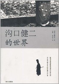 沟口健二的世界 (南方出版社 2011)