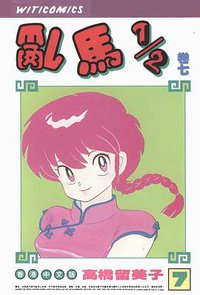 亂馬1/2（卷七） (玉郎图书文化传信有限公司)