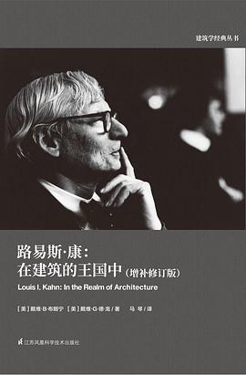 路易斯·康--在建筑的王国中(增补修订版)/建筑学经典丛书