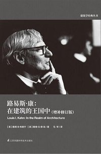 路易斯·康--在建筑的王国中(增补修订版)/建筑学经典丛书 (江苏凤凰科学技术出版社 2017)