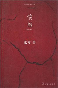 愤怒 (上海三联书店 2010)