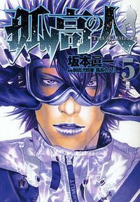 孤高の人 5 (集英社 2009)