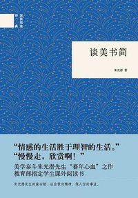 谈美书简 (中华书局 2012)