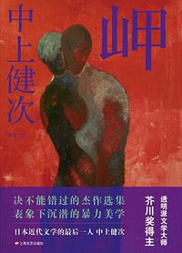 岬 (上海文艺出版社 2015)