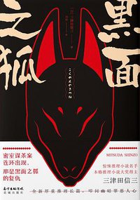 黑面之狐