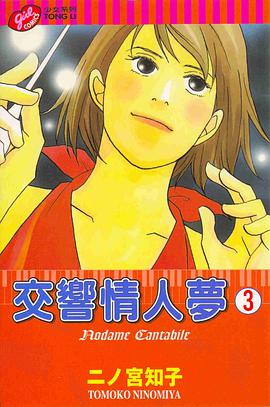 交響情人夢(03)
