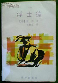 浮士德 (译林出版社 1993)