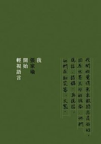 我開始輕視語言 (台灣明名文化 2010)