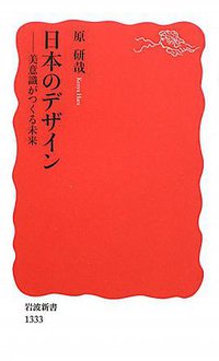 日本のデザイン (岩波書店 2011)