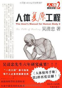 人体复原工程 (花城出版社 2008)