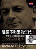 这个不科学的年代 (天下文化 2005)