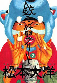鉄コン筋クリート (2) (小学館 1994)