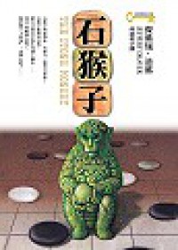 石猴子