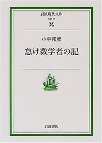 怠け数学者の記 (岩波書店 2000)