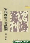 宋代理學三書隨劄